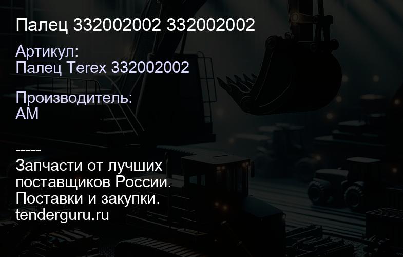 Палец 332002002 332002002 | купить запчасти